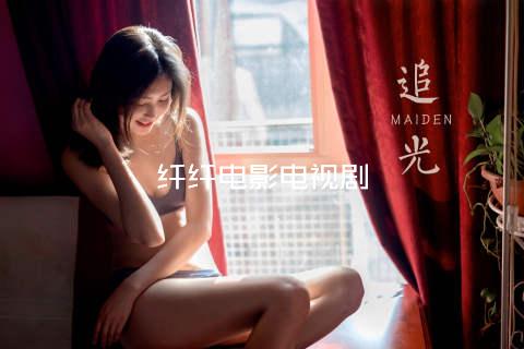 纤纤电影电视剧